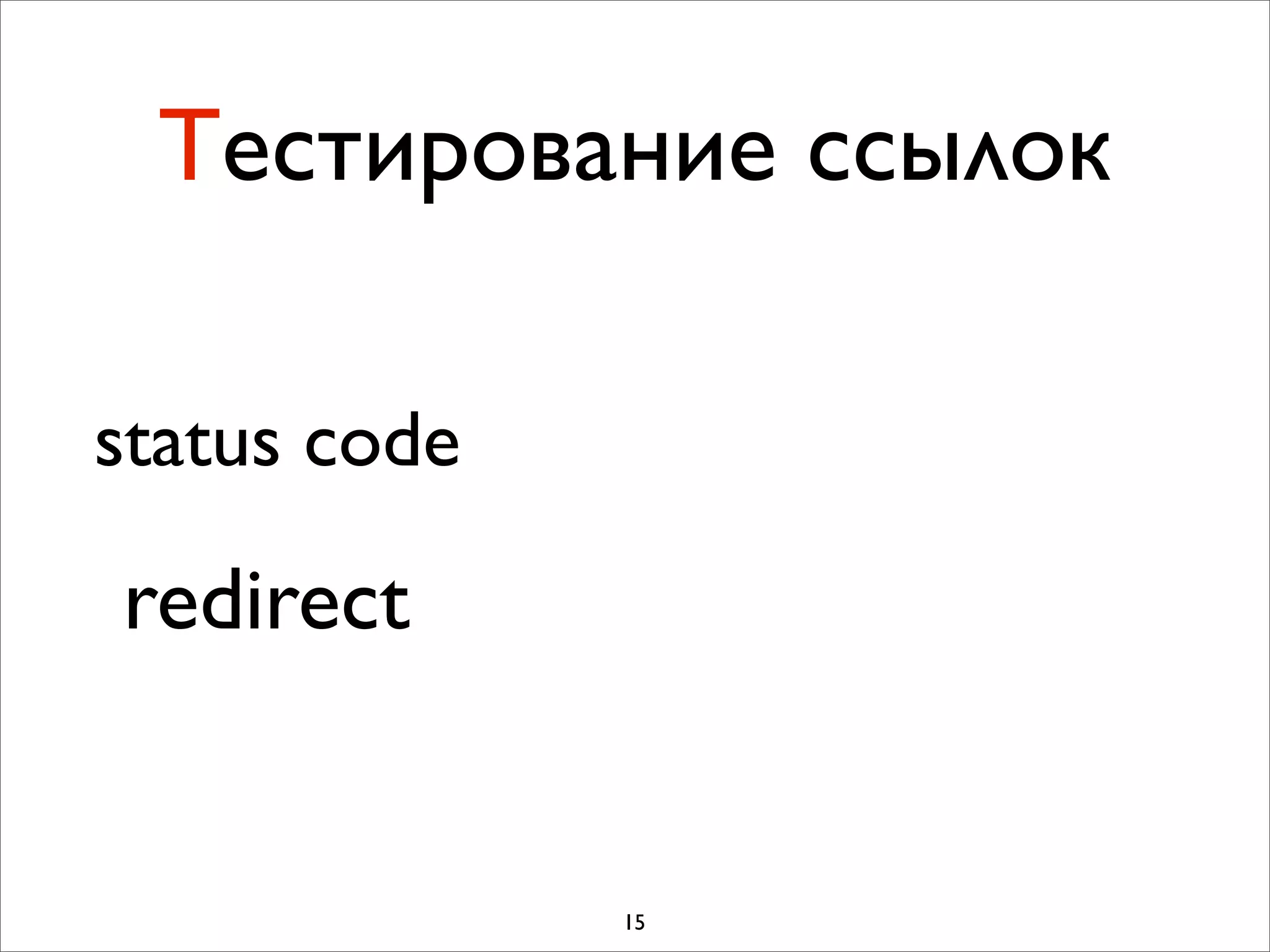 Тестирование ссылок

status code

redirect


              15
 