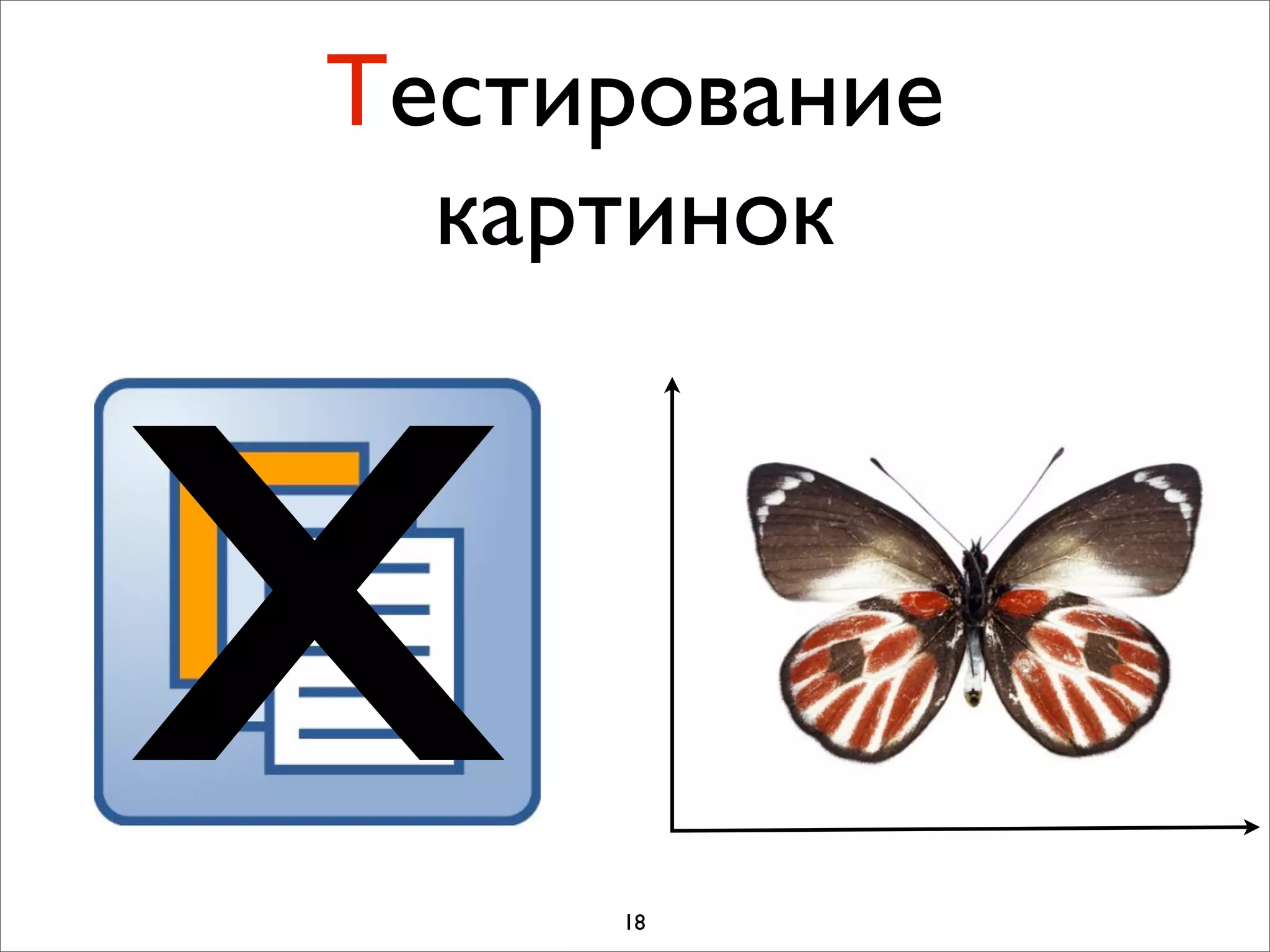 Тестирование




x
  картинок




     18
 