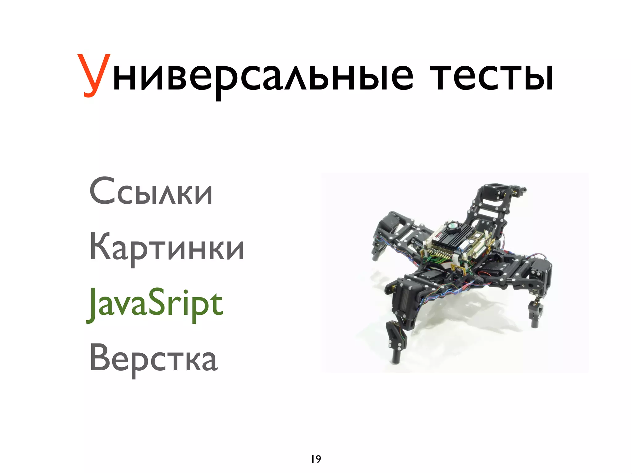 Универсальные тесты

Cсылки
Картинки
JavaSript
Верстка

            19
 