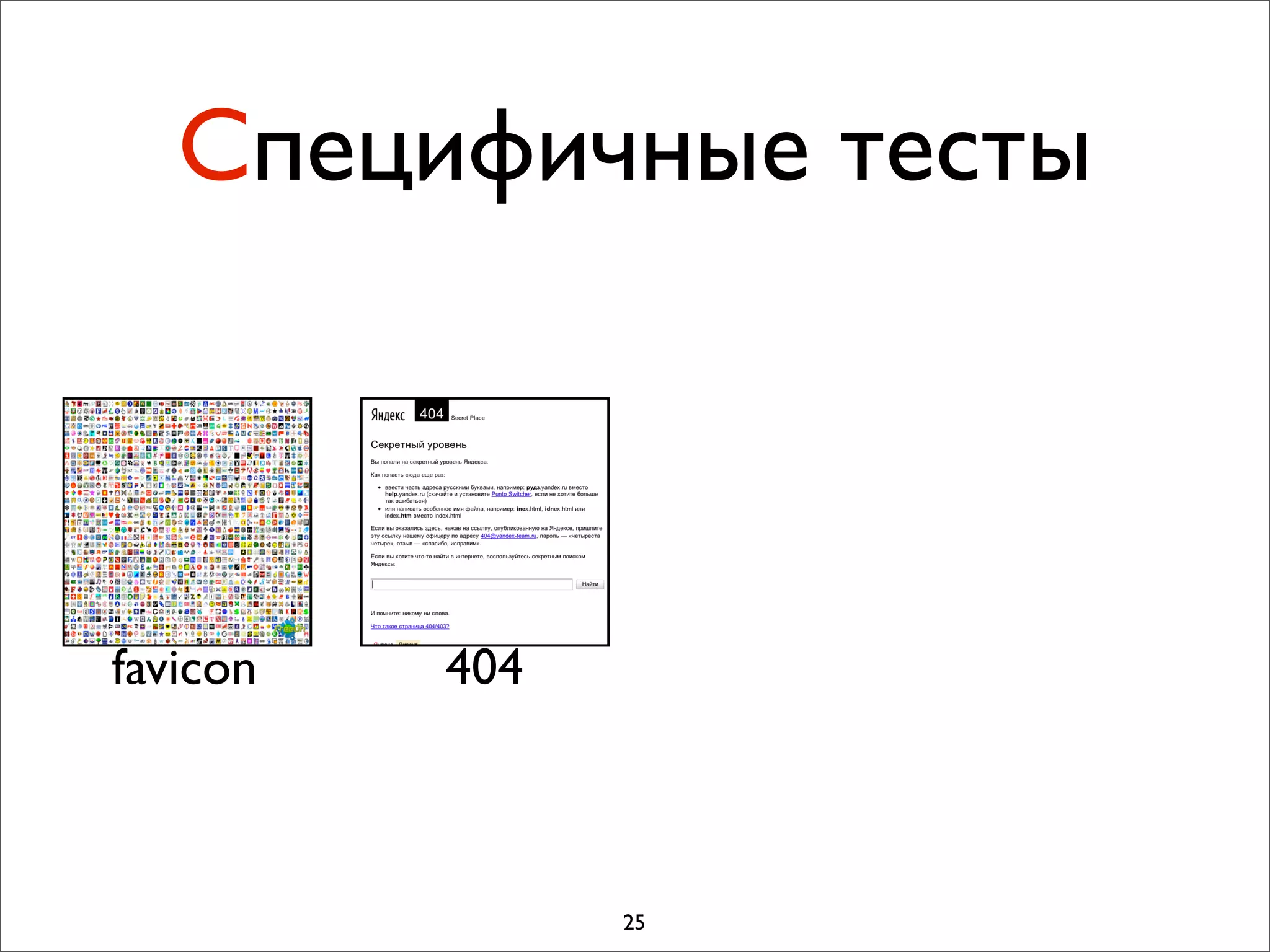 Специфичные тесты



favicon   404



                25
 