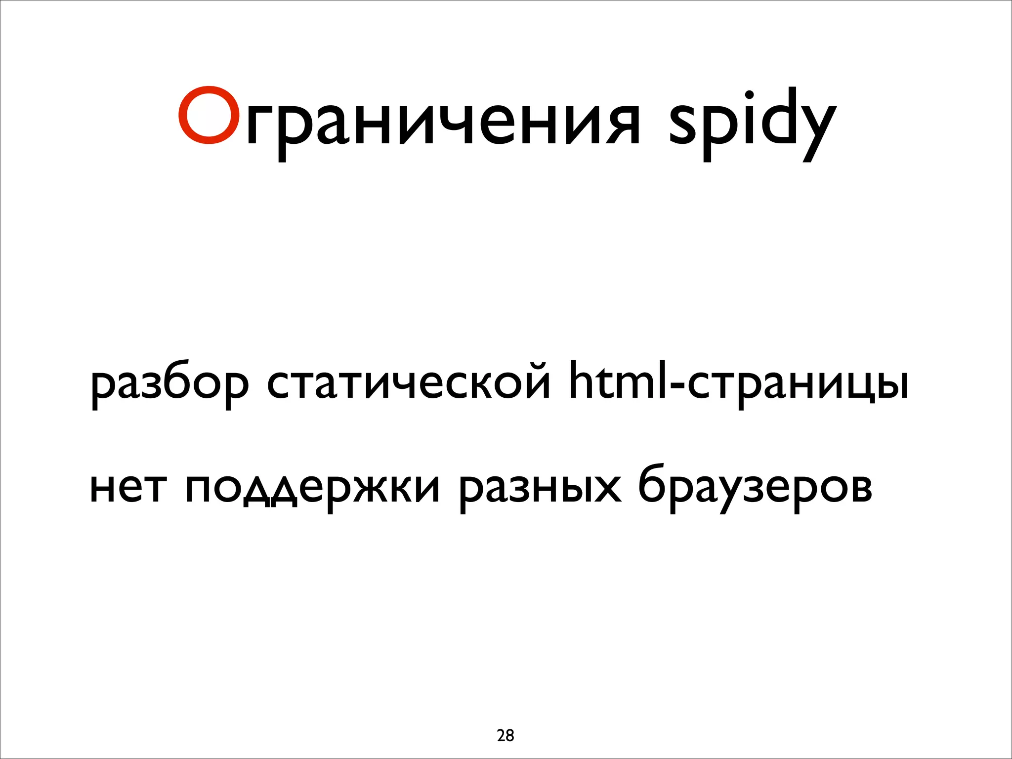 Ограничения spidy


разбор статической html-страницы
нет поддержки разных браузеров



               28
 