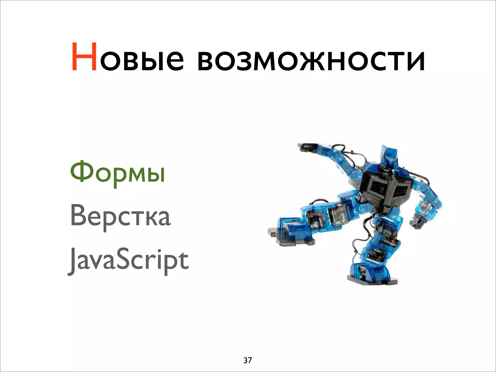 Новые возможности

Формы
Верстка
JavaScript


             37
 