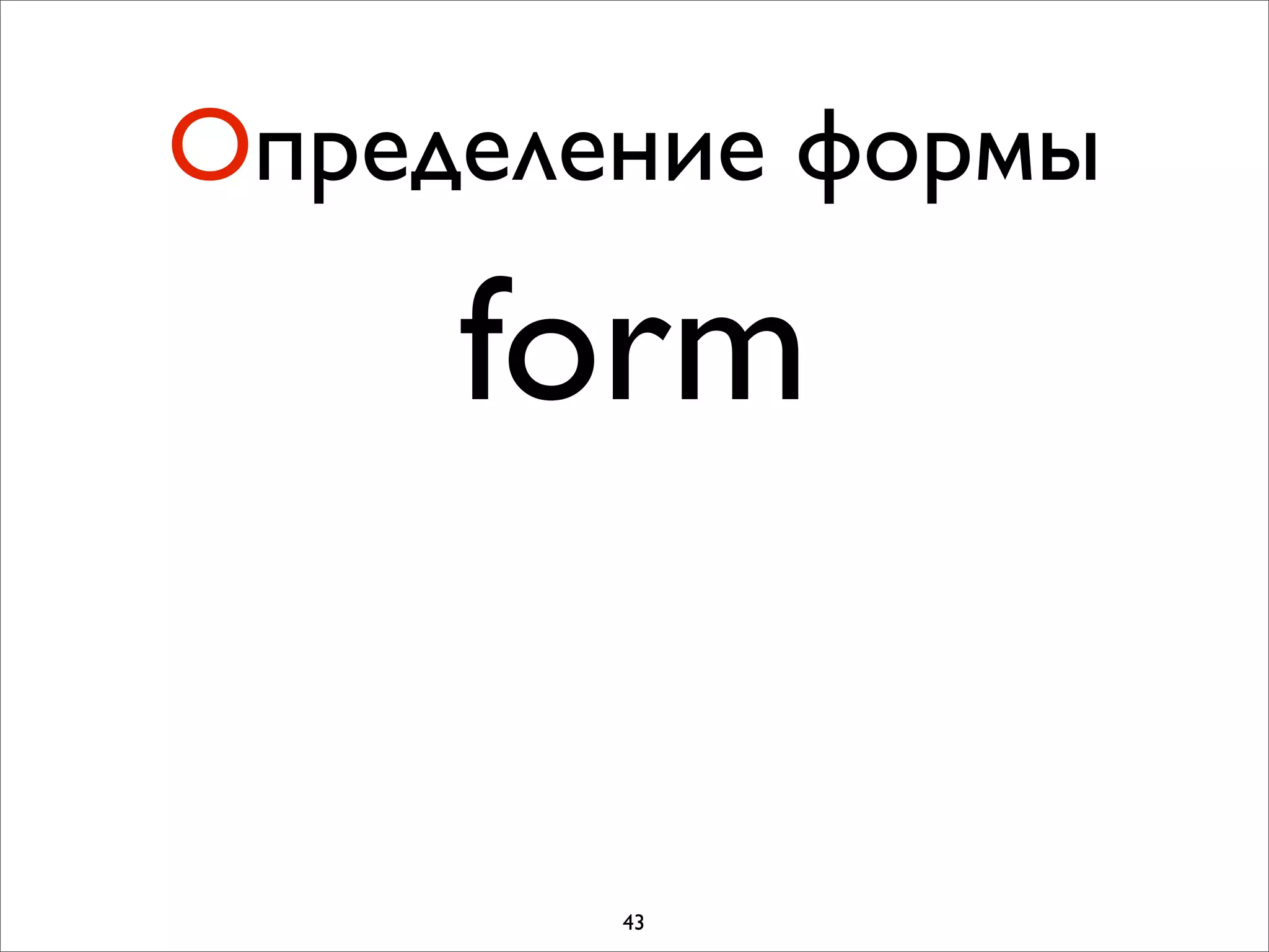 Определение формы

     form

        43
 