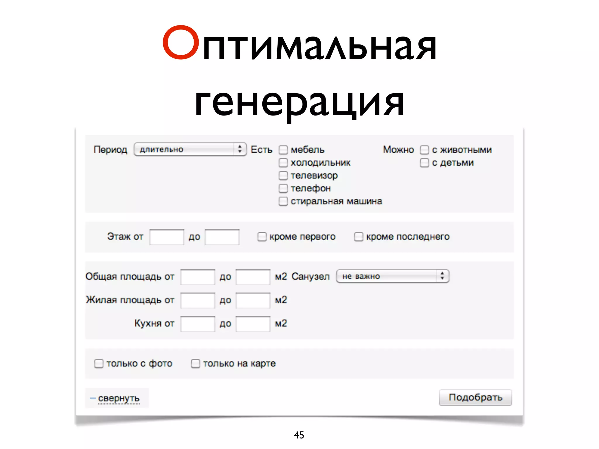 Оптимальная
 генерация




     45
 