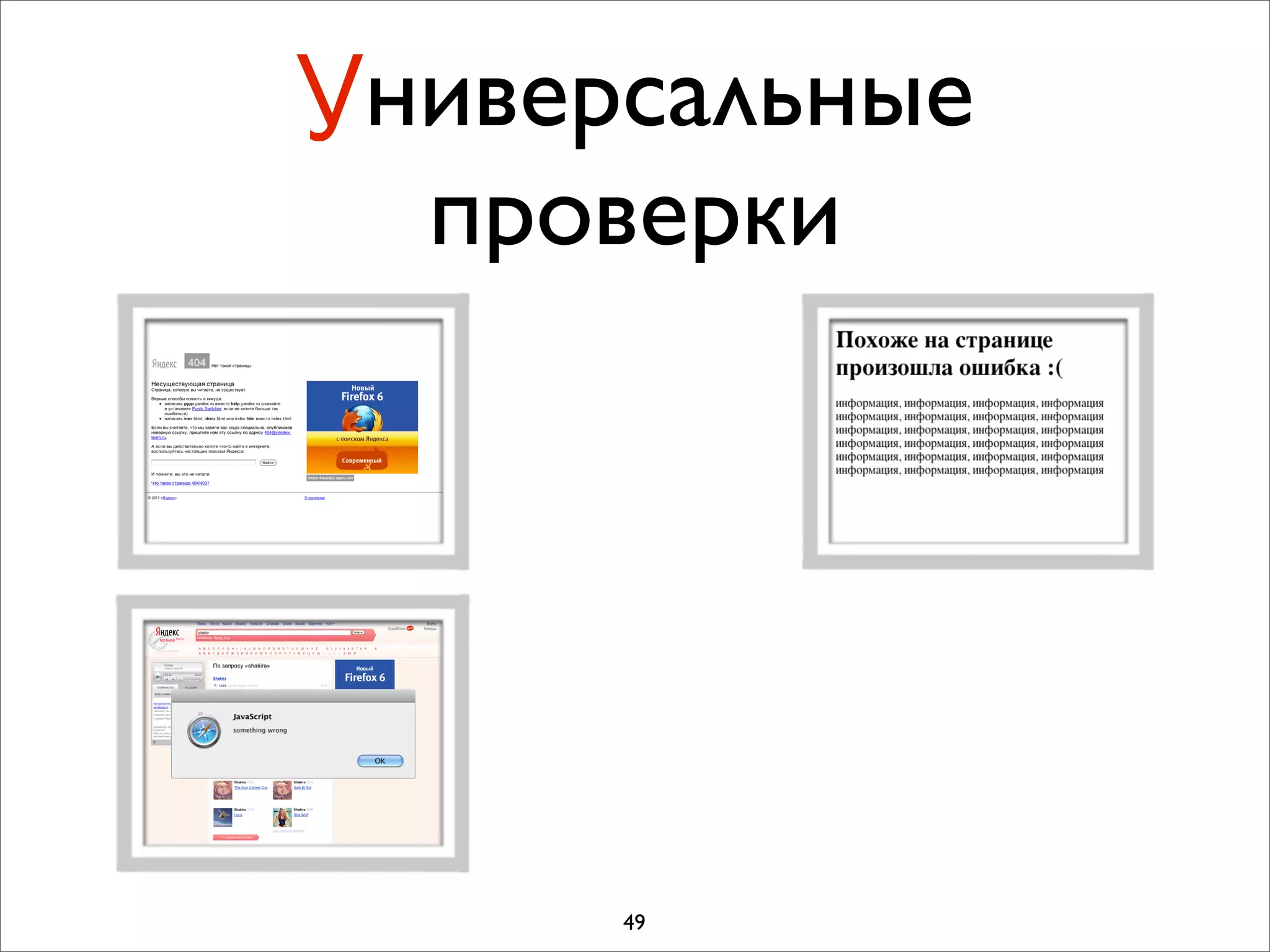 Универсальные
  проверки




      49
 