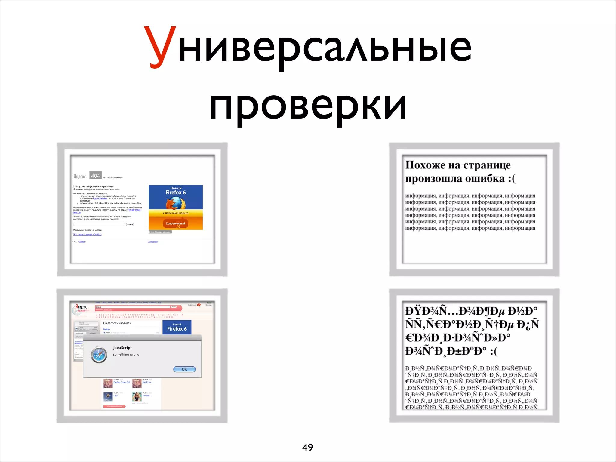 Универсальные
  проверки




      49
 