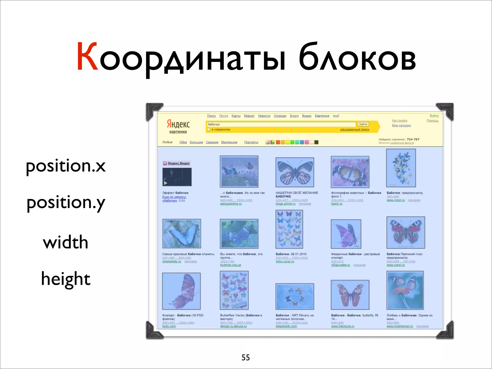 Координаты блоков

position.x
position.y

  width
 height


              55
 