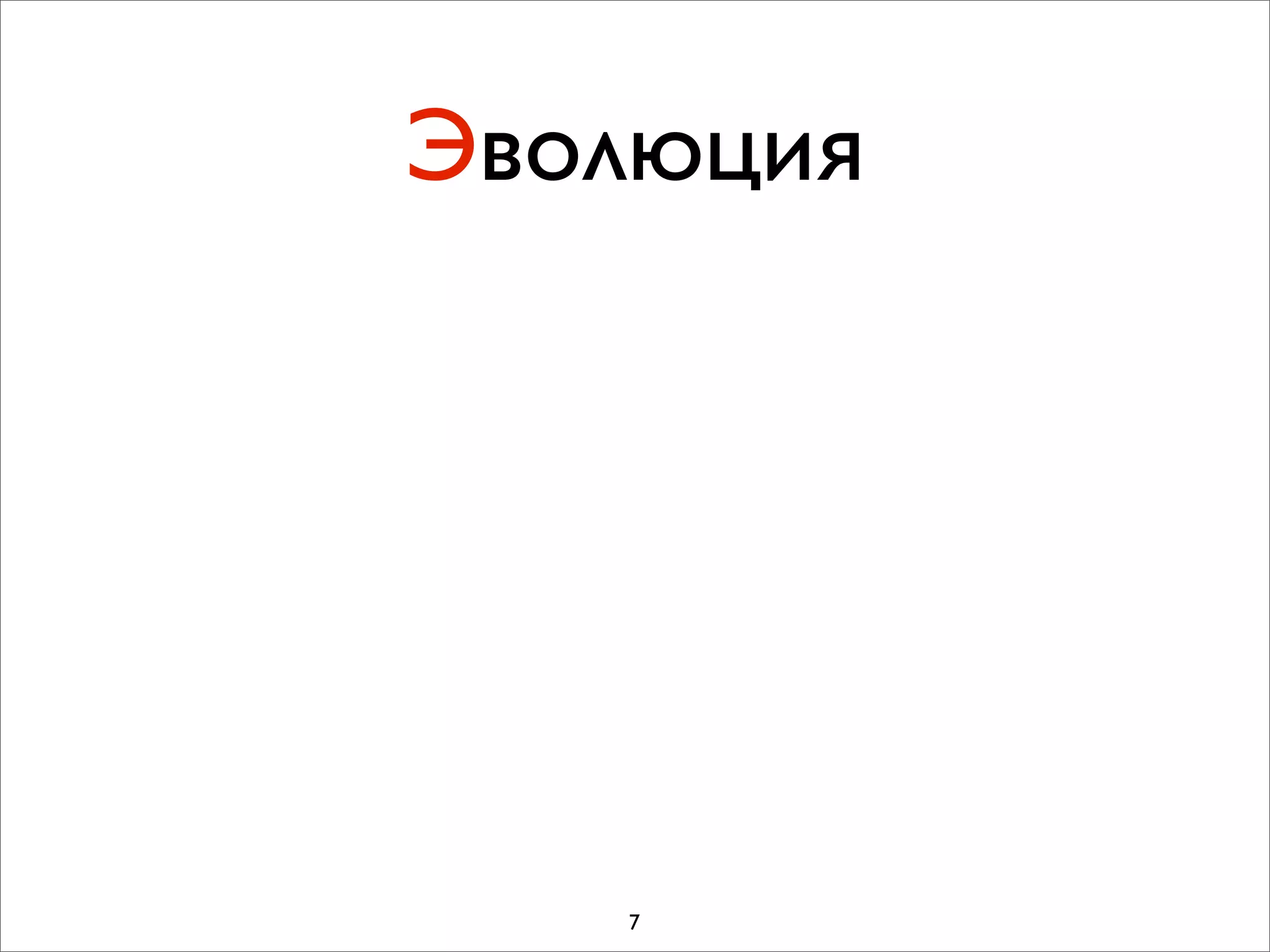 Эволюция




   7
 