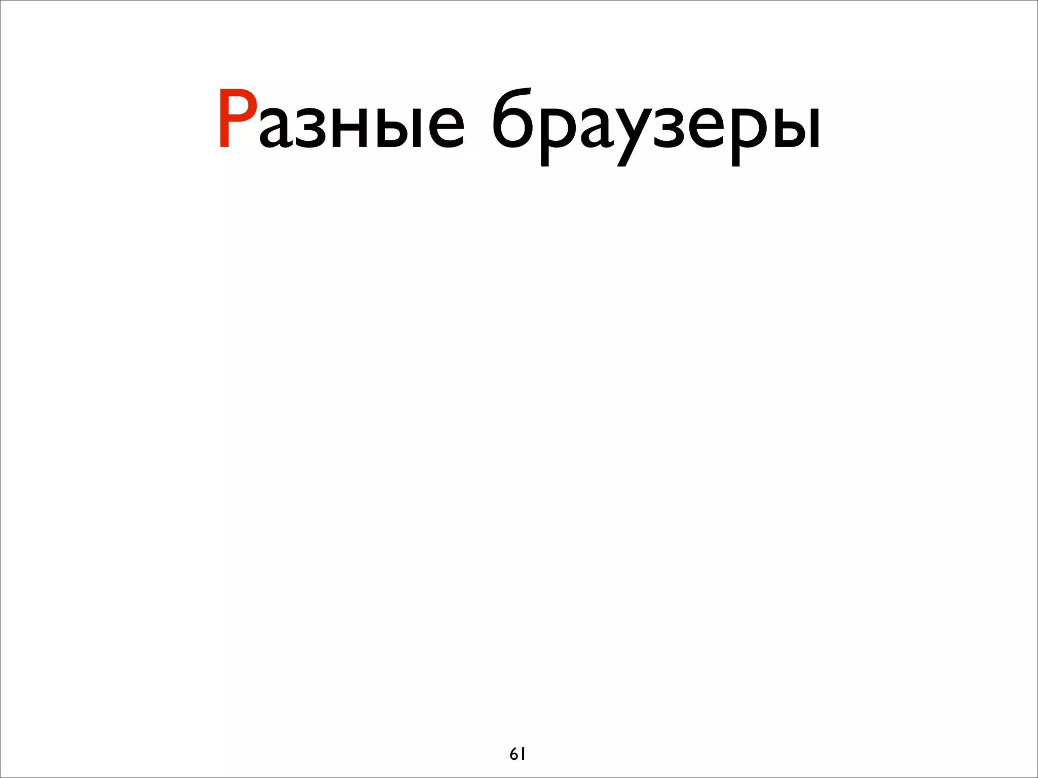Разные браузеры




       61
 