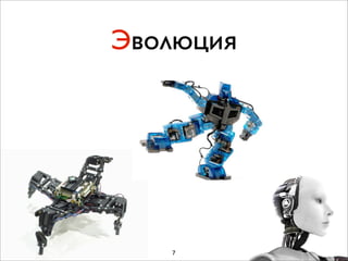 Эволюция




   7
 