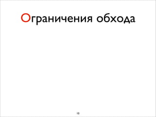 Ограничения обхода




        10
 