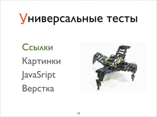 Универсальные тесты

Cсылки
Картинки
JavaSript
Верстка

            13
 