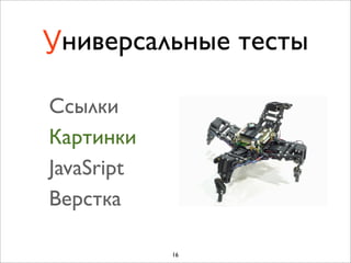 Универсальные тесты

Cсылки
Картинки
JavaSript
Верстка

            16
 