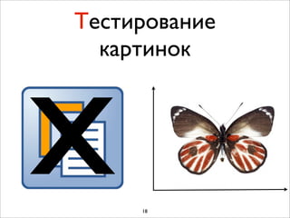 Тестирование




x
  картинок




     18
 