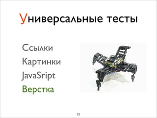 Универсальные тесты

Cсылки
Картинки
JavaSript
Верстка

            22
 