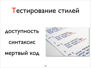 Тестирование стилей

доступность
 синтаксис
мертвый код
              24
 