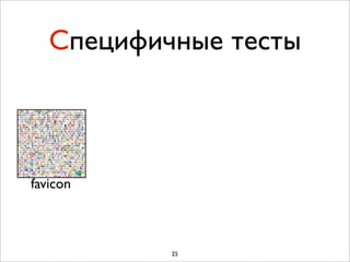 Специфичные тесты



favicon



           25
 