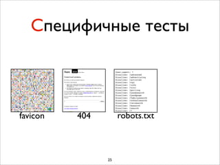 Специфичные тесты



favicon   404        robots.txt



                25
 