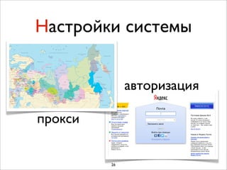 Настройки системы


              авторизация

прокси


         26
 