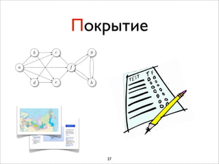 Покрытие




   27
 