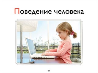 Поведение человека




        31
 