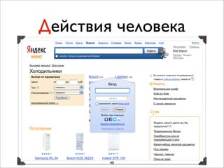 Действия человека




        40
 