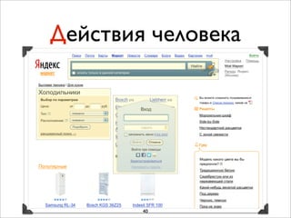 Действия человека




        40
 