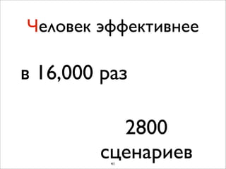 Человек эффективнее

в 16,000 раз

          2800
        сценариев
          41
 