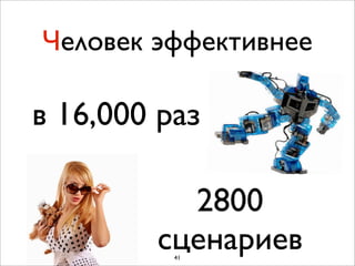 Человек эффективнее

в 16,000 раз

          2800
        сценариев
          41
 