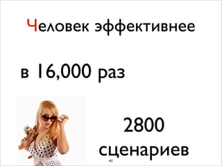 Человек эффективнее

в 16,000 раз

          2800
        сценариев
          41
 