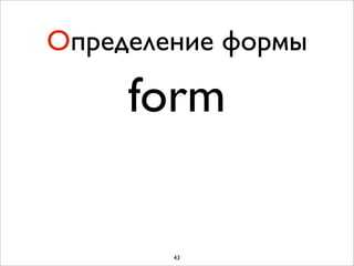 Определение формы

     form

        43
 
