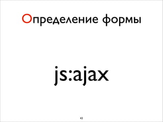 Определение формы



    js:ajax
        43
 