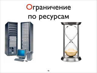 Ограничение
по ресурсам




     46
 