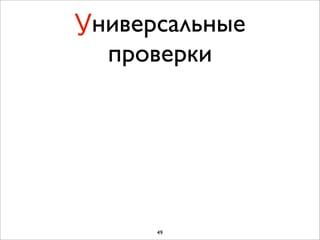 Универсальные
  проверки




      49
 