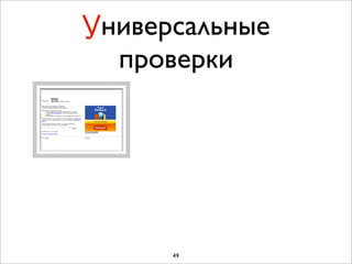 Универсальные
  проверки




      49
 