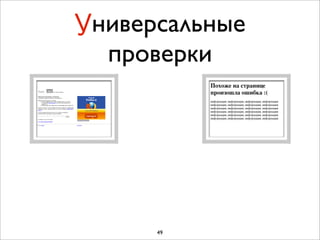 Универсальные
  проверки




      49
 