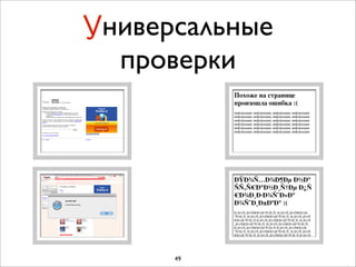 Универсальные
  проверки




      49
 