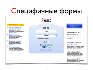Специфичные формы




        51
 