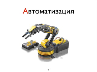 Автоматизация




      6
 