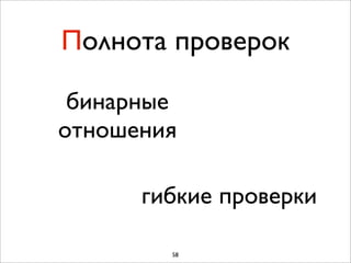 Полнота проверок

 бинарные
отношения

      гибкие проверки

        58
 