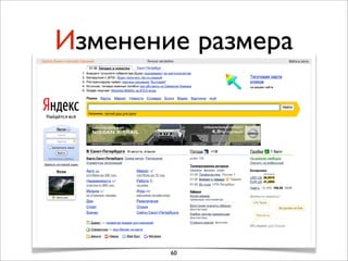 Изменение размера




        60
 