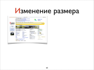 Изменение размера




        60
 