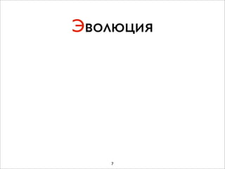 Эволюция




   7
 