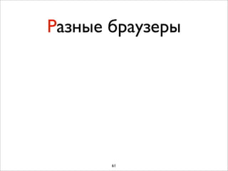 Разные браузеры




       61
 