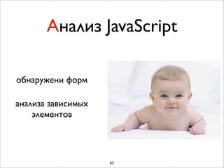 Анализ JavaScript

обнаружени форм

анализа зависимых
    элементов




                    63
 