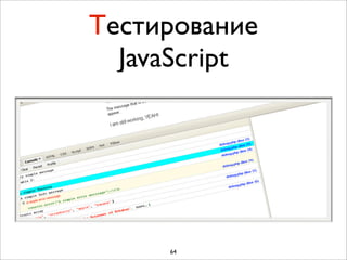 Тестирование
  JavaScript




     64
 