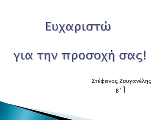 Στέφανος Ζουγανέλης
Β΄1
 