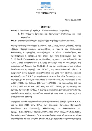 ΝΕΑ ΔΗΜΟΚΡΑΤΙΑ
Αθήνα 02.10.2024
ΕΡΩΤΗΣΗ
Προς: 1. Τον Υπουργό Υγείας κ. Άδωνι-Σπυρίδωνα Γεωργιάδη
2. Την Υπουργό Εργασίας κ...