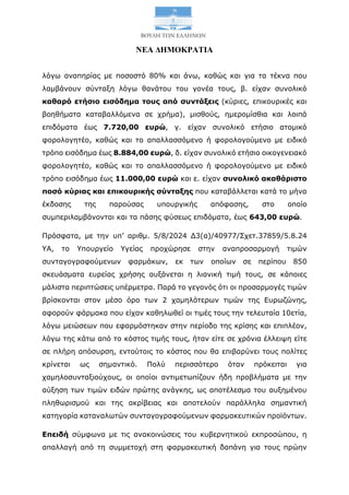 ΝΕΑ ΔΗΜΟΚΡΑΤΙΑ
λόγω αναπηρίας με ποσοστό 80% και άνω, καθώς και για τα τέκνα που
λαμβάνουν σύνταξη λόγω θανάτου του γονέα ...