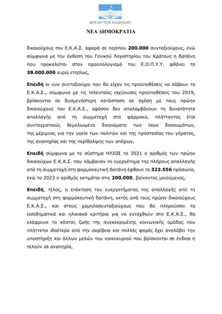 ΝΕΑ ΔΗΜΟΚΡΑΤΙΑ
δικαιούχους του Ε.Κ.Α.Σ. αφορά σε περίπου 200.000 συνταξιούχους, ενώ
σύμφωνα με την έκθεση του Γενικού Λογι...